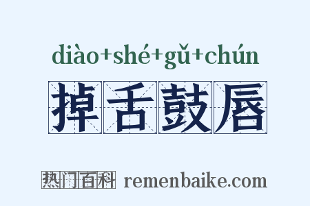 掉舌鼓唇是什么意思的图片